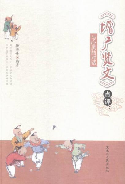 《增廣賢文》點(diǎn)評(píng):與心靈的對(duì)話