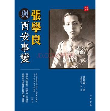 張學(xué)良與西安事變