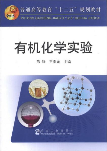 有機化學(xué)實驗/普通高等教育“十二五”規(guī)劃教材