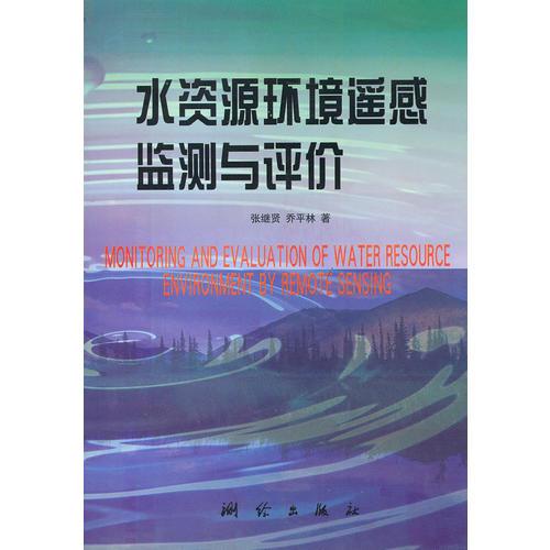 水資源環(huán)境遙感監(jiān)測(cè)與評(píng)價(jià)