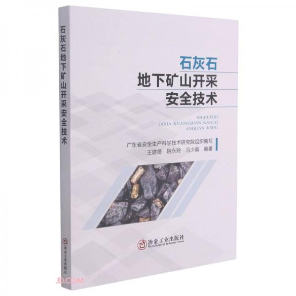 石灰石地下礦山開采安全技術(shù)