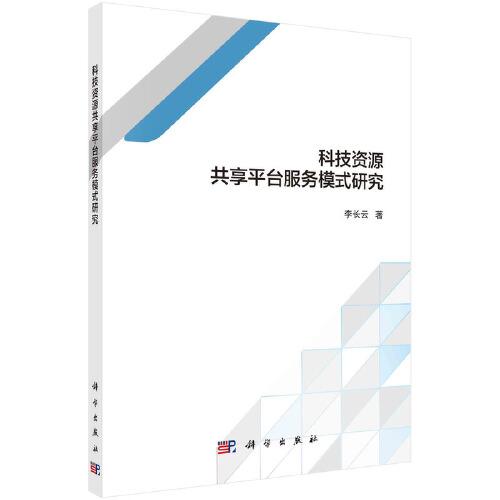 科技資源共享平臺服務(wù)模式研究