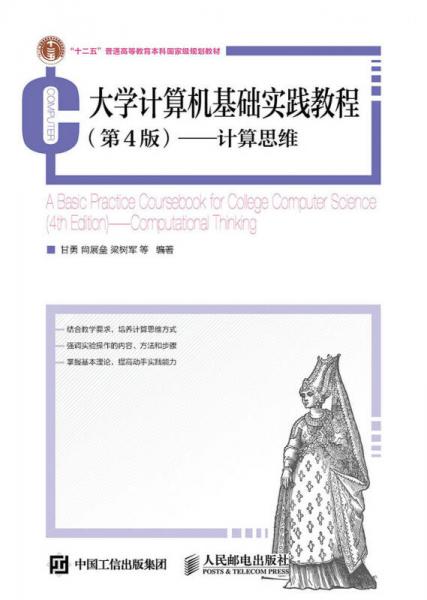 大學計算機基礎(chǔ)實踐教程 第4 版:計算思維