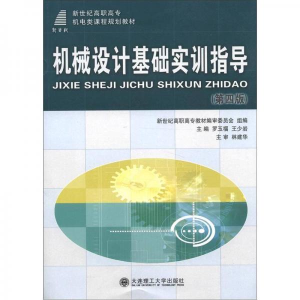 新世紀(jì)高職高專機電類課程規(guī)劃教材：機械設(shè)計基礎(chǔ)實訓(xùn)指導(dǎo)（第4版）