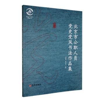 全新正版图书 市公职人员史风书法作品集王维波华龄出版社9787516925249