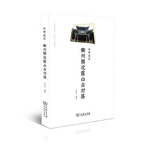 古埠迷宮——衢州開(kāi)化霞山古村落