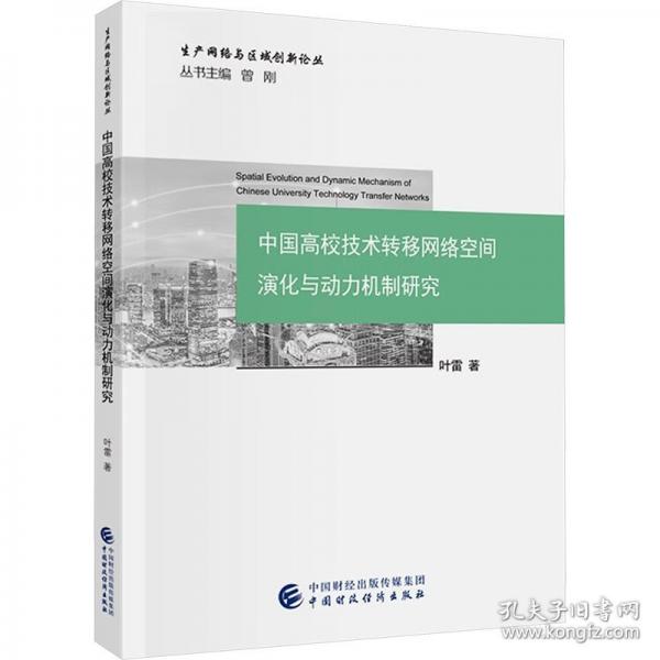 中國高校技術轉移網(wǎng)絡空間演化與動力機制研究