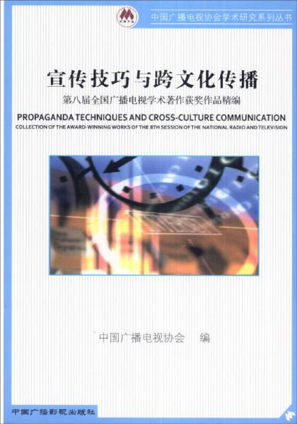 中國廣播電視協(xié)會學(xué)術(shù)研究系列叢書·宣傳技巧與跨文化傳播：第八屆全國廣播電視學(xué)術(shù)著作獲獎作品精編