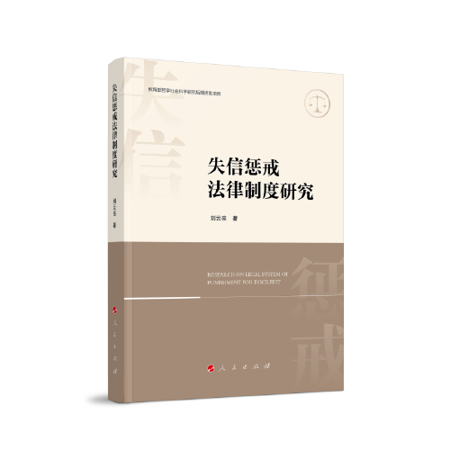 失信懲戒法律制度研究