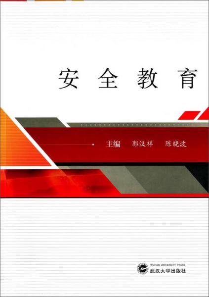 安全教育