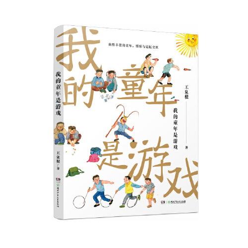 我的童年是游戲 著名兒童文學(xué)理論家王泉根童年回憶散文，入選中華讀書報(bào)2月好書榜、《出版人》雜志4月書單 7—10歲
