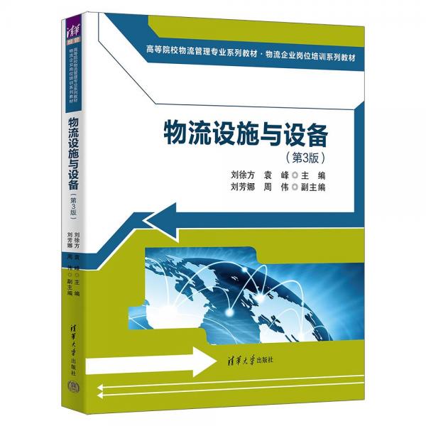 物流設(shè)施與設(shè)備(第3版高等院校物流管理專業(yè)系列教材物流企業(yè)崗位培訓(xùn)系列教材)