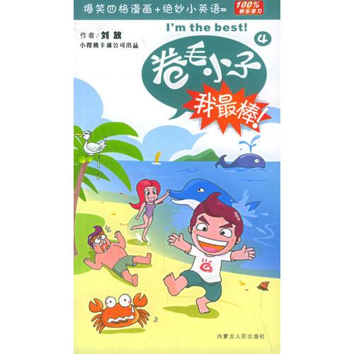 卷毛小子我最棒（4）