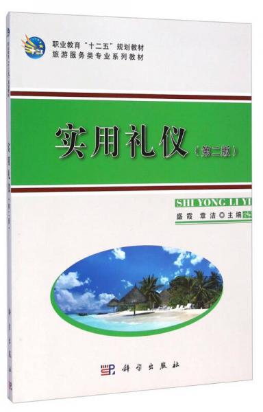 实用礼仪（第2版）/旅游服务类专业系列教材职业教育“十二五”规划教材