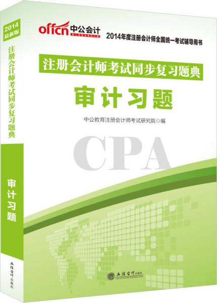 中公版·2014注册会计师考试同步复习题典：审计习题（新版）
