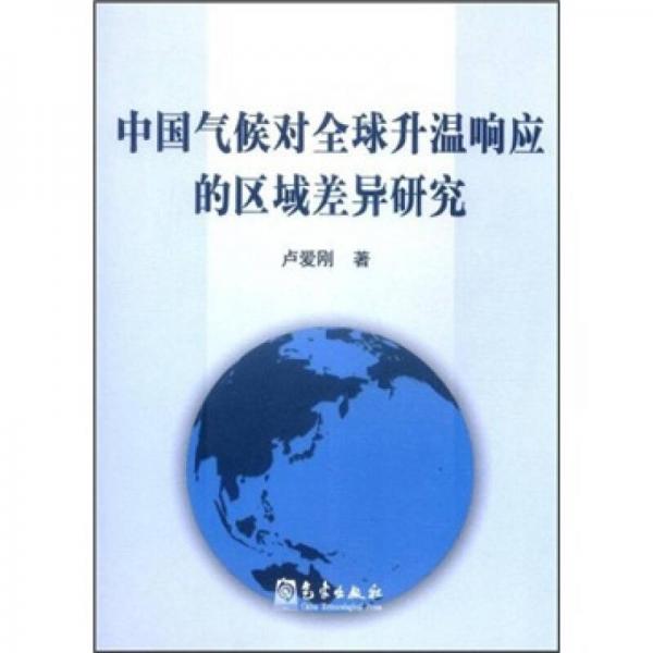 中国气候对全球升温响应的区域差异研究