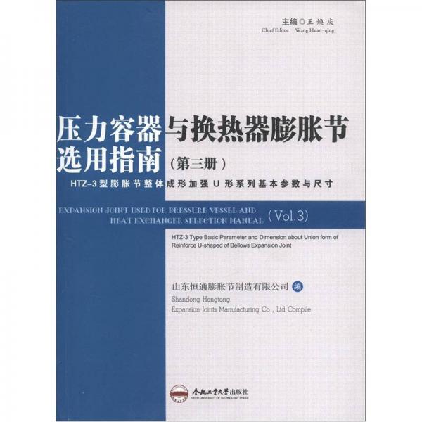 压力容器与换热器膨胀节选用指南（第3册）：HTZ-3型膨胀节整体成形加强U型系列基本参数与尺寸