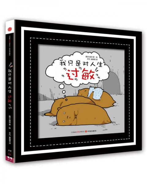 我只是對人生過敏