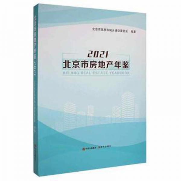 北京市房地產(chǎn)年鑒:2021:2021 財(cái)政金融 北京市住房和城鄉(xiāng)建設(shè)委員會(huì)編著 新華正版