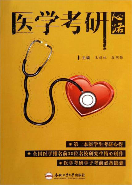 醫(yī)學(xué)考研心路