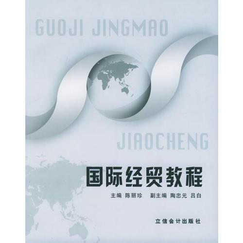 國(guó)際經(jīng)貿(mào)教程