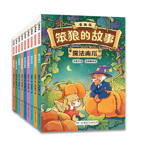 “笨狼的故事”漫畫版第二輯（9冊）