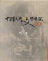 中國美典與文學(xué)研究論集
