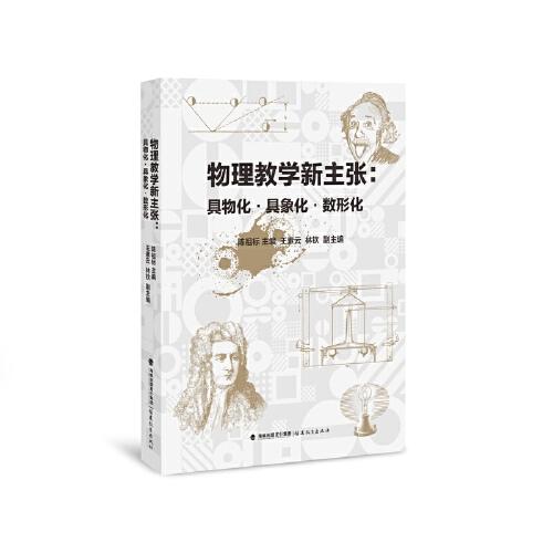 物理教學(xué)新主張：具物化·具象化·數(shù)形化（學(xué)生更有課堂獲得感的物理課）