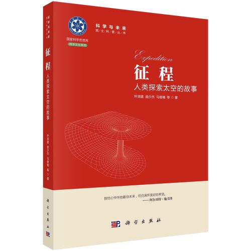 征程：人類探索太空的故事