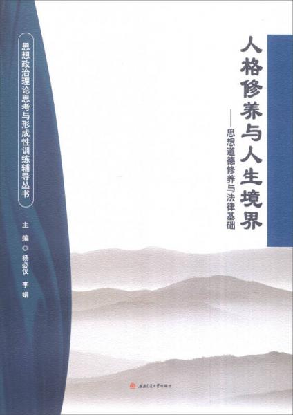 人格修養(yǎng)與人生境界：思想道德修養(yǎng)與法律基礎(chǔ)