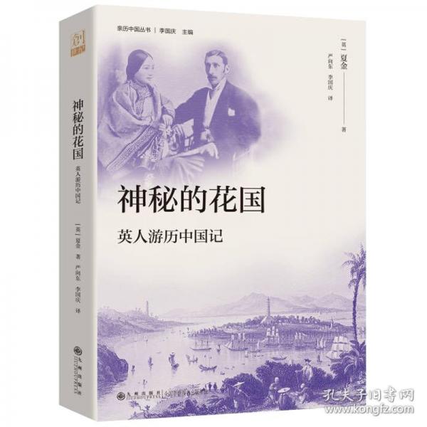 神秘的花國 英人游歷中國記