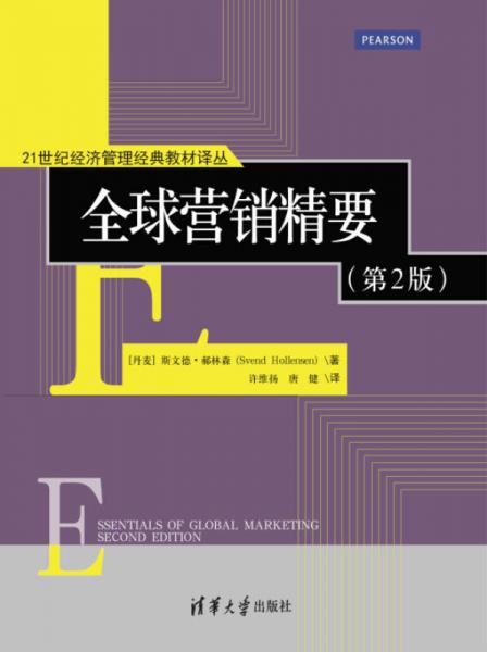 全球营销精要 第2版   21世纪经济管理经典教材译丛