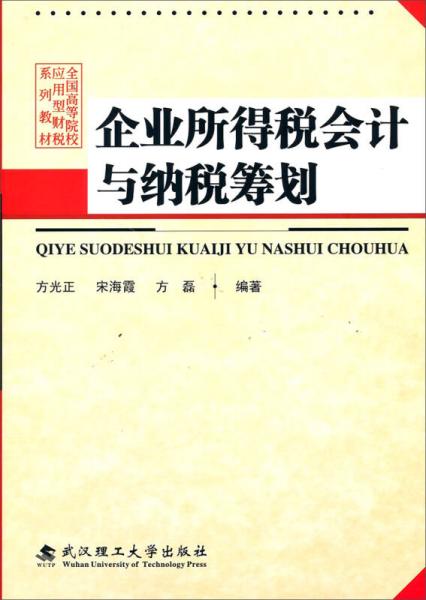 全国高等院校应用型财税系列教材：企业所得税会计与纳税筹划