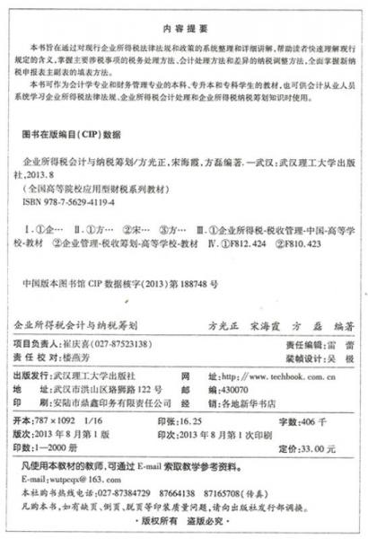 ：企业所得税会计与纳税筹划