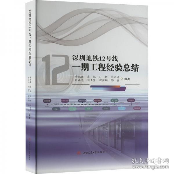 深圳地鐵12號(hào)線一期工程經(jīng)驗(yàn)總結(jié)
