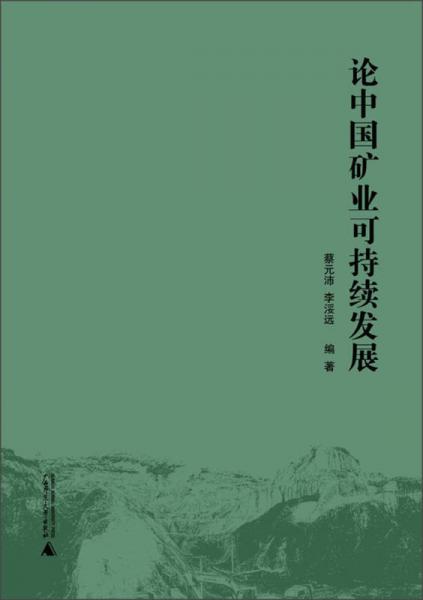 論中國礦業(yè)可持續(xù)發(fā)展