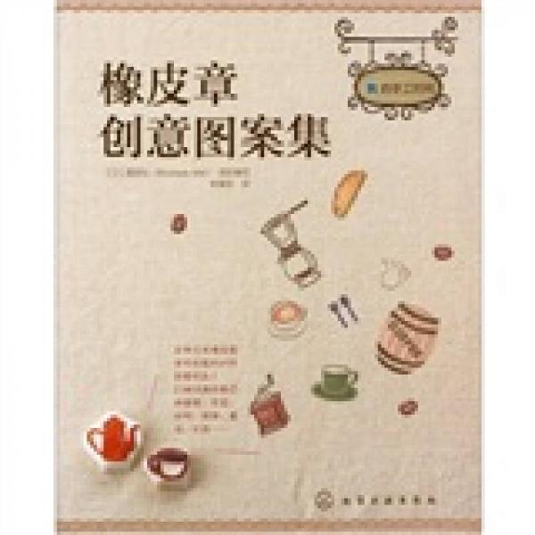 橡皮章创意图案集