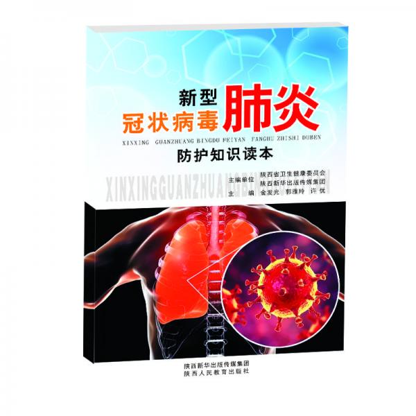新型冠狀病毒肺炎防護(hù)知識(shí)讀本