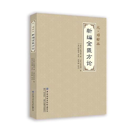 新編金匱要略方論，（漢）張仲景著，范登脈校