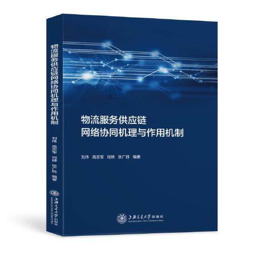 物流服務(wù)供應(yīng)鏈網(wǎng)絡(luò)協(xié)同機(jī)理與作用機(jī)制