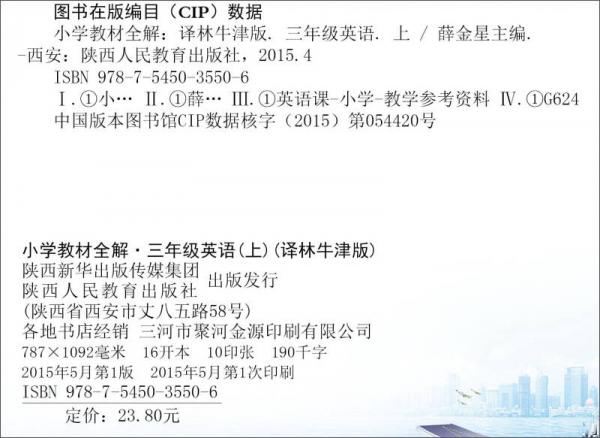 金星教育系列丛书：小学教材全解 三年级英语上