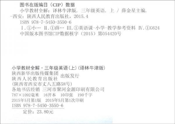 金星教育系列丛书：小学教材全解 三年级英语上