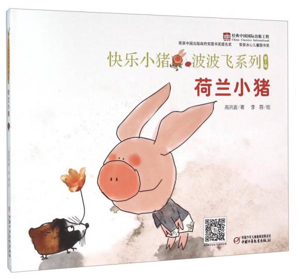 快乐小猪波波飞系列：荷兰小猪