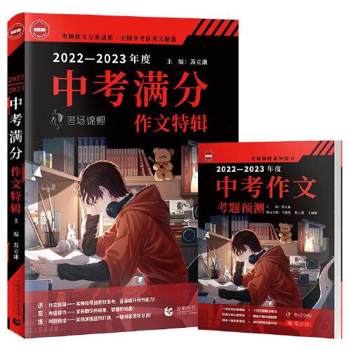 2022-2023中考滿分作文特輯 2023年備考專用 中學(xué)生作文 匯集2022年全國40考區(qū)考場作文真題 把握2023中考作文命題方向贈中考作文考題預(yù)測