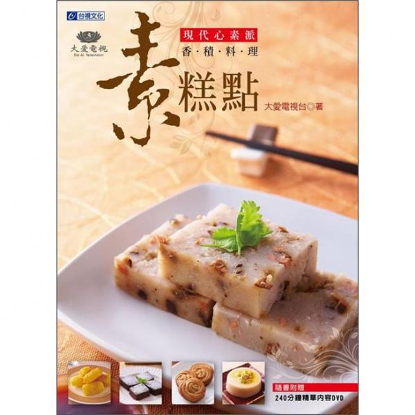 現(xiàn)代心素派香積料理：素糕點