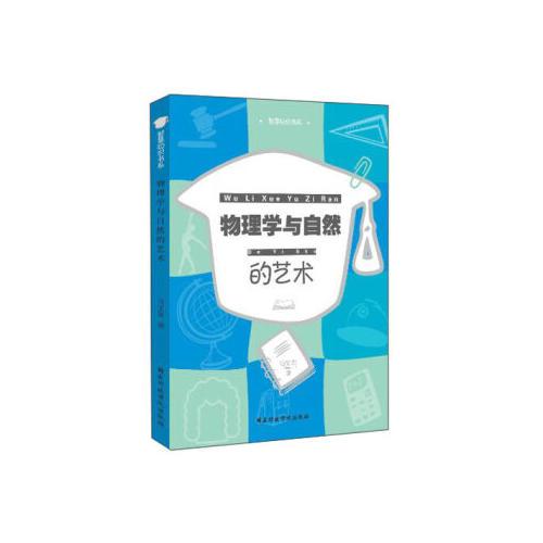 物理學(xué)與自然的藝術(shù)
