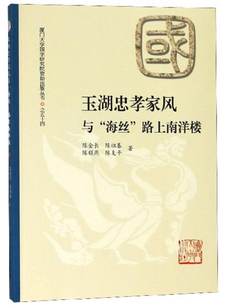 玉湖忠孝家風(fēng)與“海絲”路上南洋樓/廈門大學(xué)國(guó)學(xué)研究院資助出版叢書