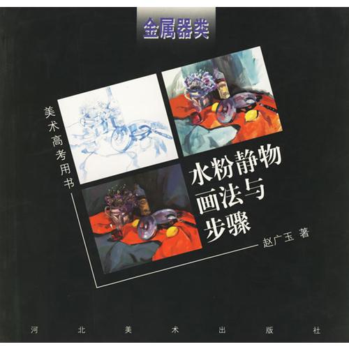 水粉靜物/畫法與步驟叢書