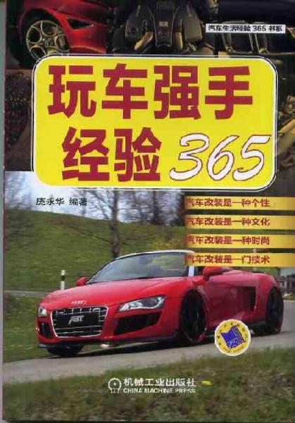 汽車生活經(jīng)驗365書系：玩車強(qiáng)手經(jīng)驗365