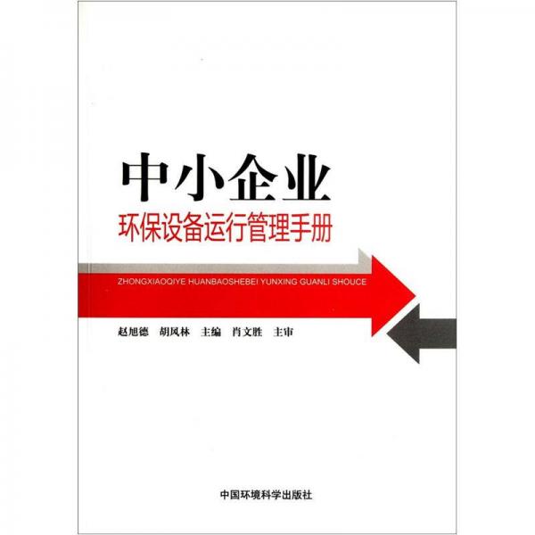 中小企業(yè)環(huán)保設(shè)備運(yùn)行管理手冊